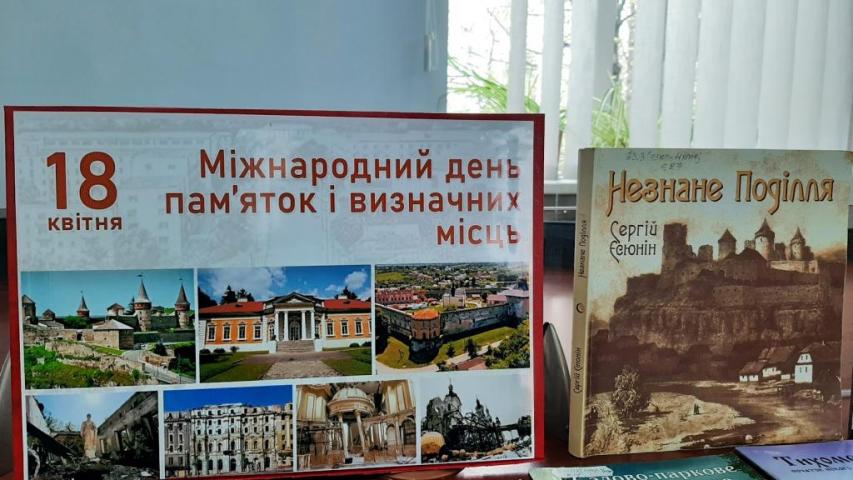 Міжнародний день пам'яток і визначних місць