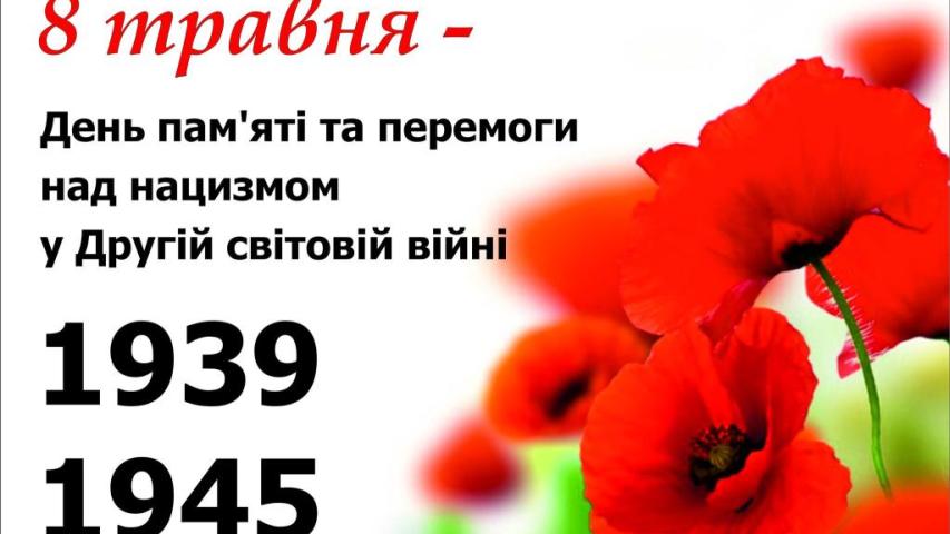 День пам'яті та перемоги над нацизмом у Другій світовій війні 1939 - 1945 років