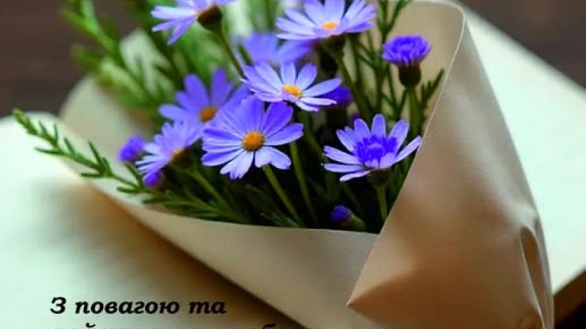 Вітання з Днем працівників освіти