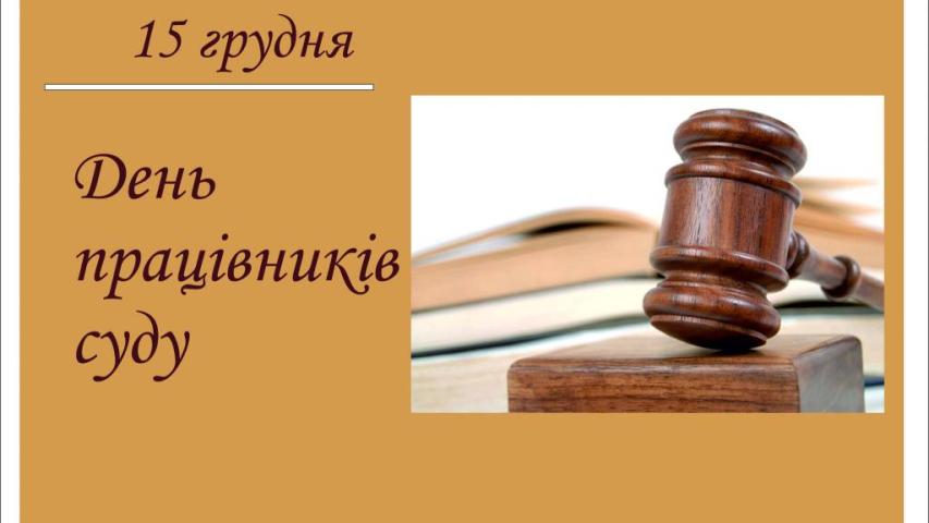 День працівників суду