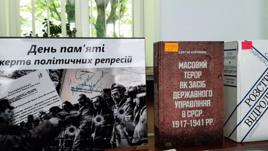 День пам'яті жертв політичних репресій