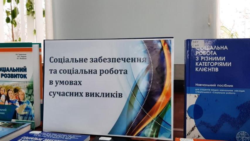 До Всеукраїнської науково-практичної конференції "Соціальне забезпечення та соціальна робота в умовах сучасних викликів"