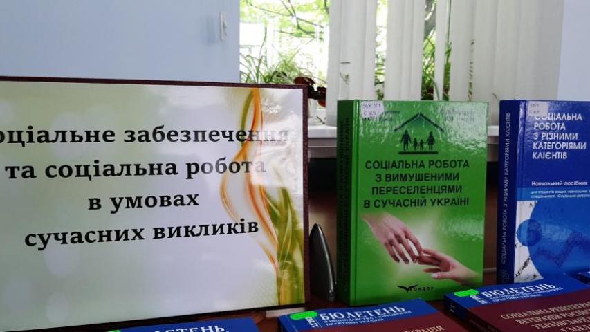 До II Всеукраїнської науково-практичної конференції «Соціальне забезпечення та соціальна робота в умовах сучасних викликів»
