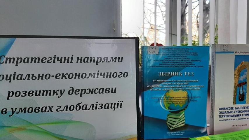 До VІ Міжнародної науково-практичної конференції «Стратегічні напрями соціально-економічного розвитку держави в умовах глобалізації»  присвяченій пам’яті  видатного науковця, д. е. н., проф., заслуженого діяча науки і техніки України Пили Василя Івановича