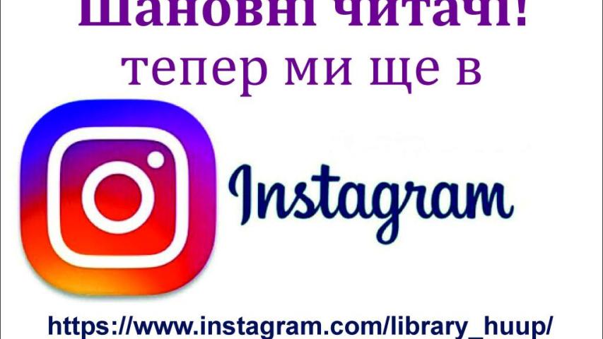 Бібліотека в Instagram